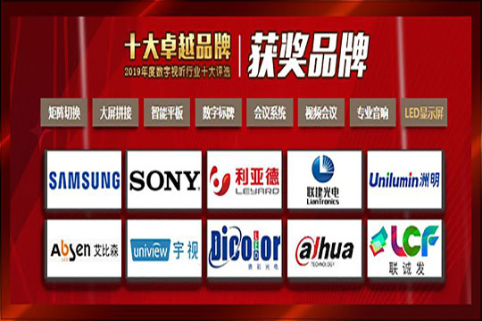 【喜讯】bwin必赢荣膺“2019年度数字视听行业十大卓越品牌”
