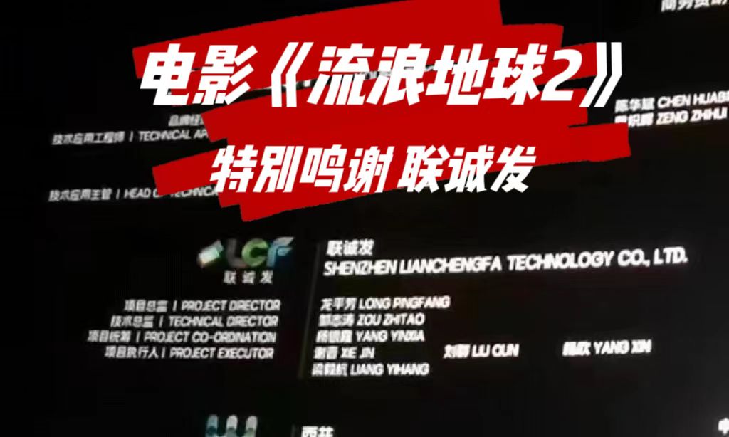 电影《流浪地球2》特别鸣谢bwin必赢